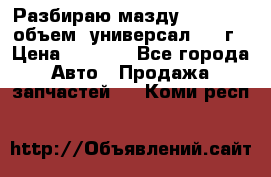 Разбираю мазду 626gf 1.8'объем  универсал 1998г › Цена ­ 1 000 - Все города Авто » Продажа запчастей   . Коми респ.